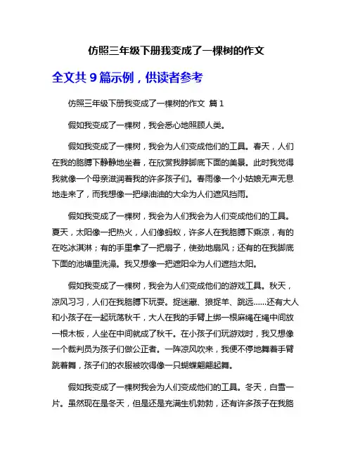 仿照三年级下册我变成了一棵树的作文