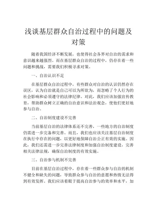浅谈基层群众自治过程中的问题及对策