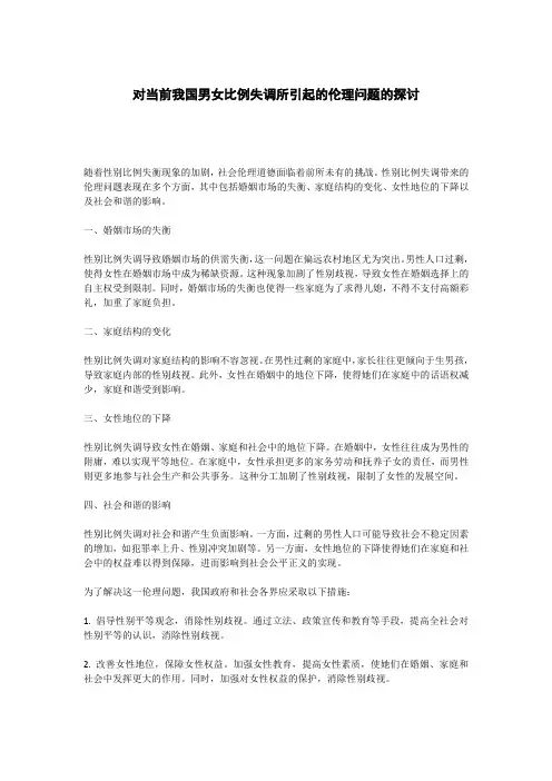 对当前我国男女比例失调所引起的伦理问题的探讨