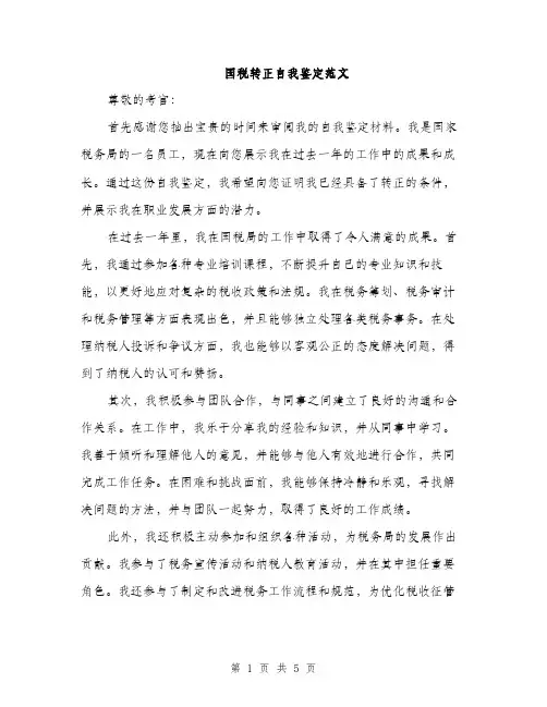 国税转正自我鉴定范文（二篇）