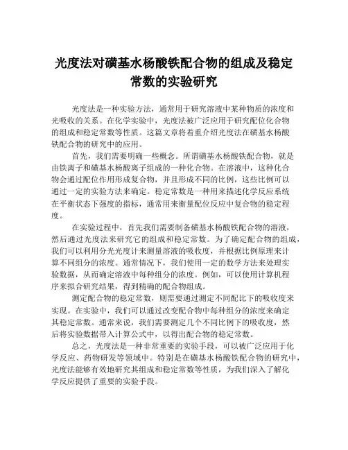 光度法对磺基水杨酸铁配合物的组成及稳定常数的实验研究