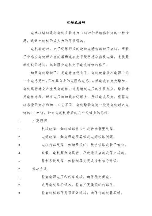 电动机堵转