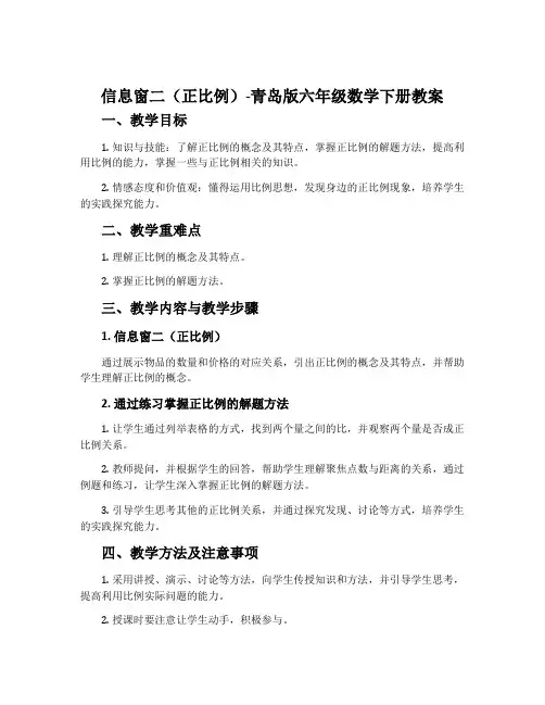 信息窗二(正比例)-青岛版六年级数学下册教案