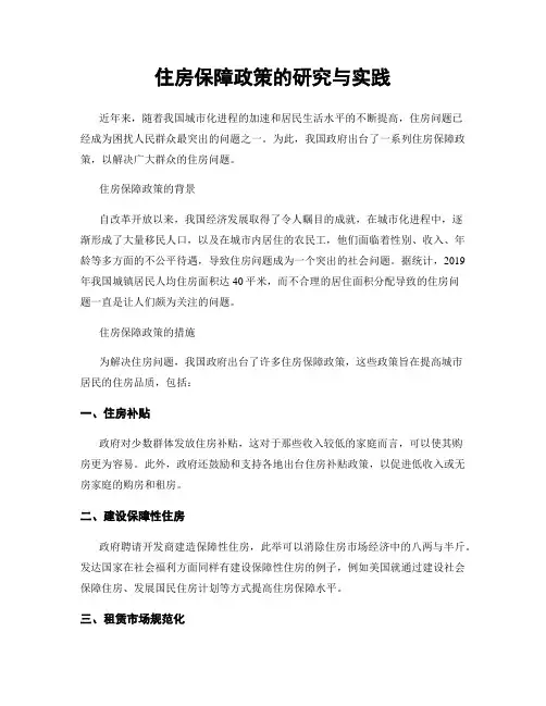 住房保障政策的研究与实践