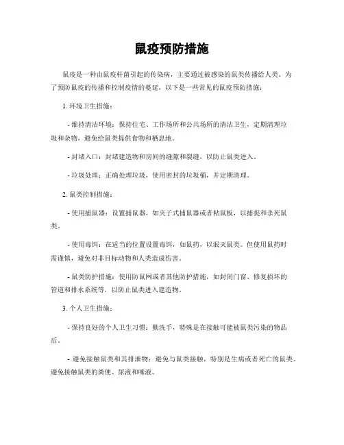 鼠疫预防措施