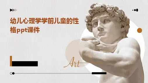 幼儿心理学：学前儿童的性格ppt课件