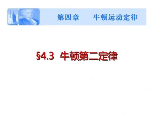 高中物理必修一：4.3牛顿第二定律