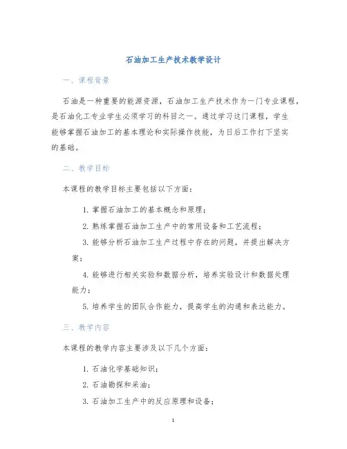 石油加工生产技术教学设计 (2)