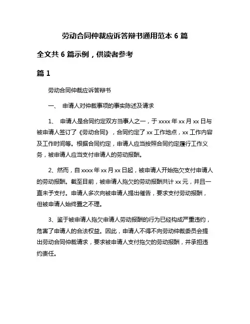劳动合同仲裁应诉答辩书通用范本6篇