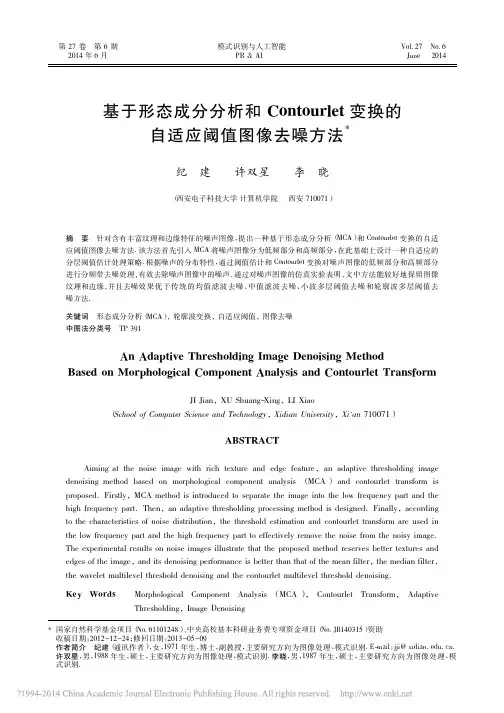 基于形态成分分析和Contourlet变换的自适应阈值图像去噪方法