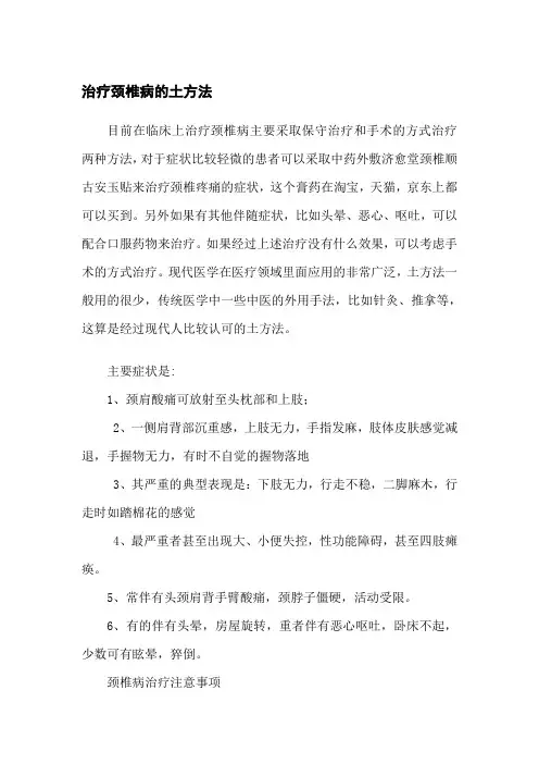 治疗颈椎病的土方法