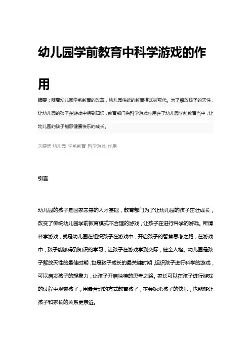 幼儿园学前教育中科学游戏的作用【毕业论文范文模板】