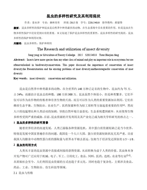 昆虫的多样性研究及其利用现状