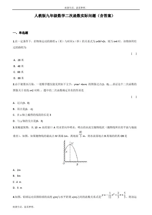 人教版九年级数学二次函数应用题(含答案)