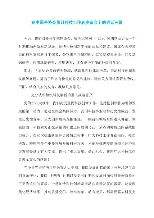 在中国科协会员日科技工作者座谈会上的讲话三篇
