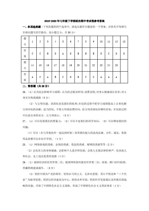 2019-2020年七年级下学期政治期中考试卷参考答案