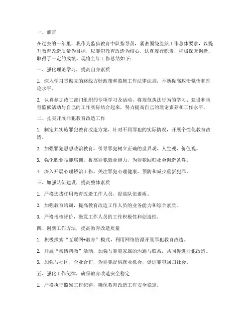 监狱教育全年总结范文