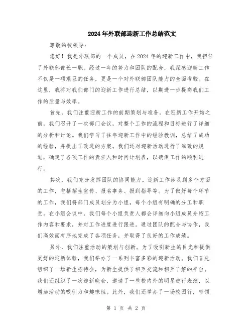 2024年外联部迎新工作总结范文