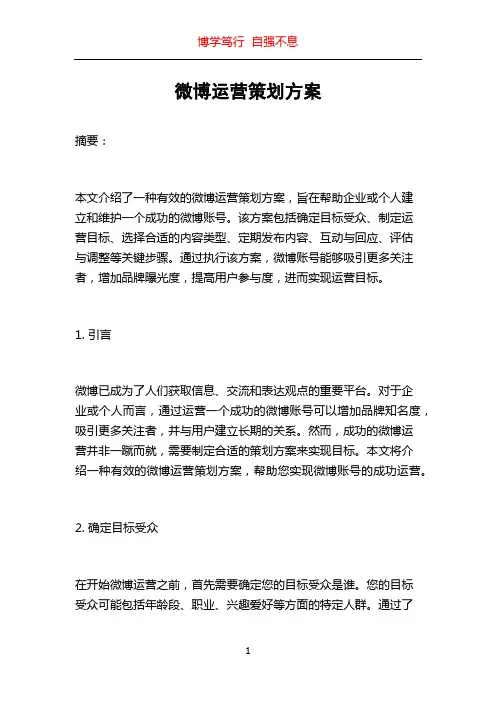 微博运营策划方案