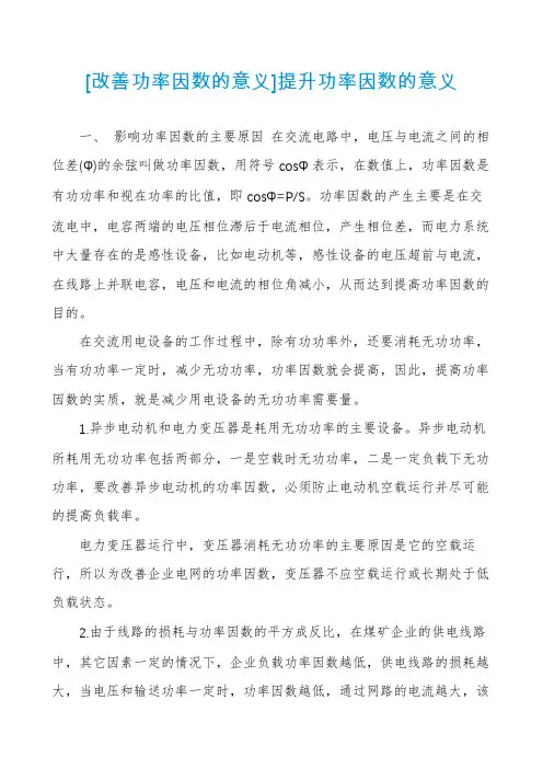 [改善功率因数的意义]提升功率因数的意义