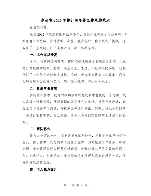 办公室2024年统计员年终工作总结范本(2篇)