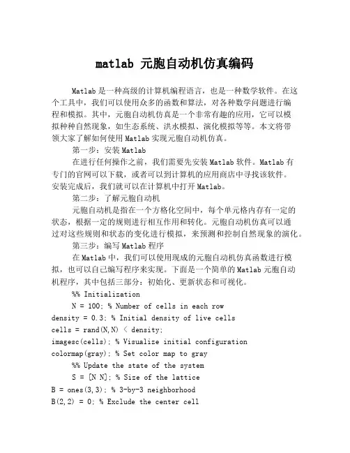 matlab 元胞自动机仿真编码