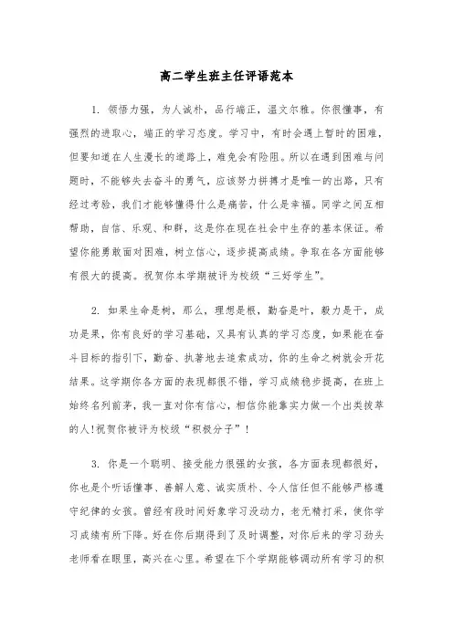 高二学生班主任评语范本(三篇)