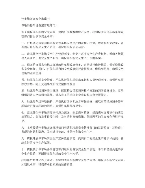 停车场备案安全承诺书