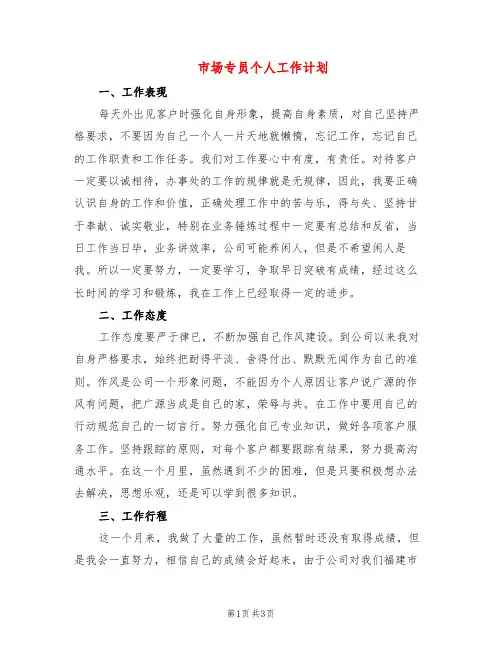 市场专员个人工作计划(2篇)