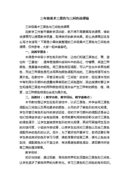 三年级美术三原色与三间色说课稿
