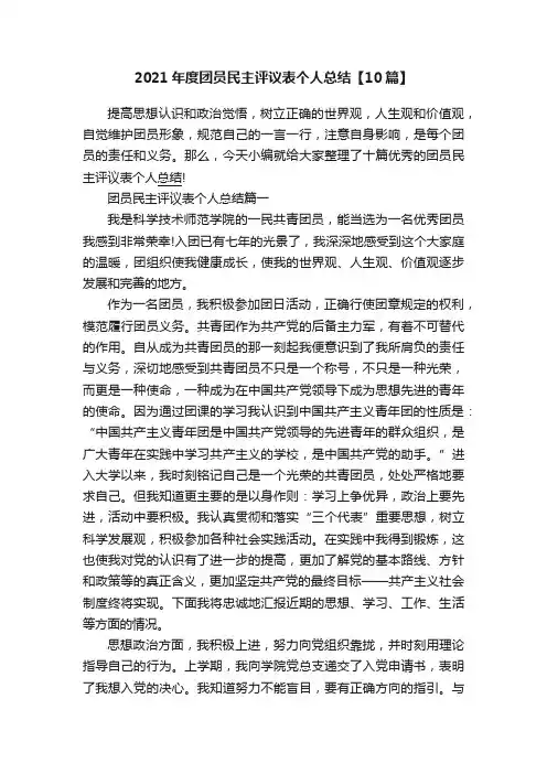 2021年度团员民主评议表个人总结【10篇】