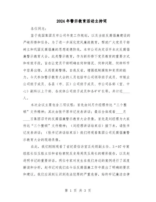 2024年警示教育活动主持词（二篇）