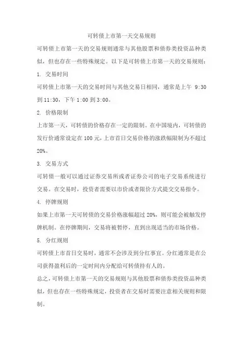 可转债上市第一天交易规则