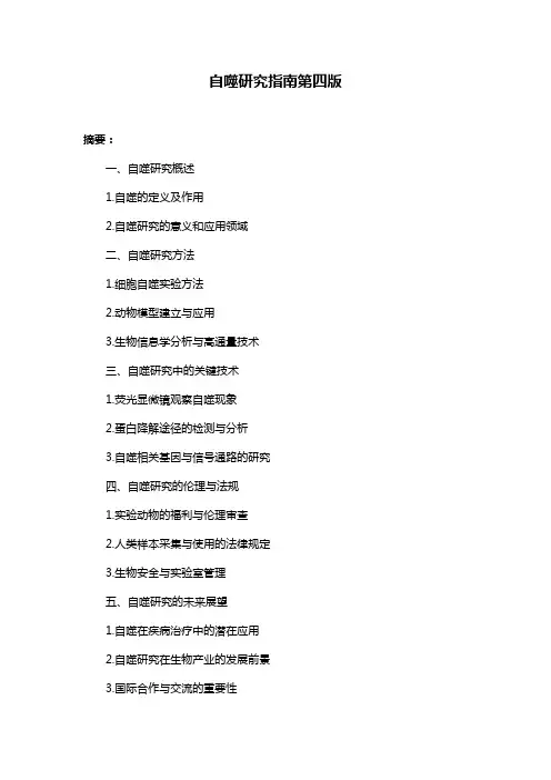 自噬研究指南第四版