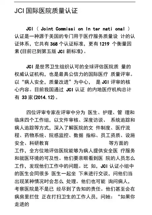 JCI国际医院质量认证分解