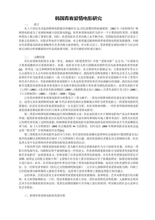 韩国青春爱情电影研究