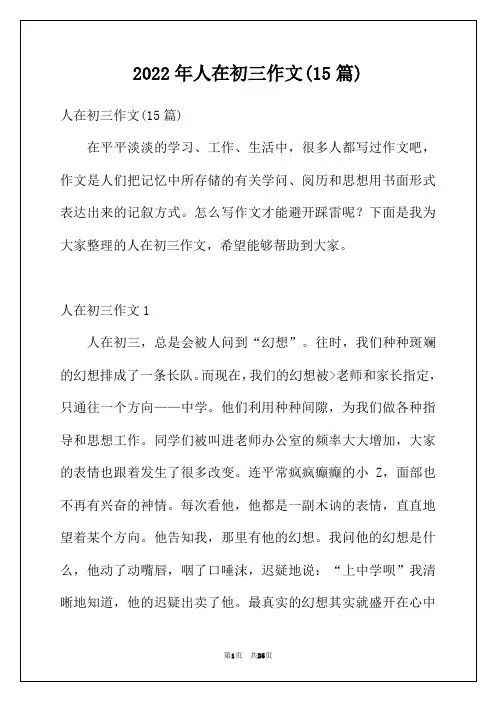 2022年人在初三作文(15篇)