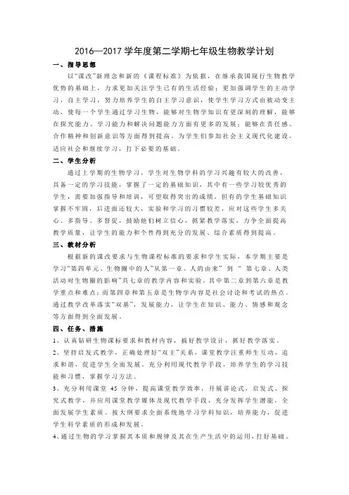 2016—2017学年度第二学期七年级生物教学计划