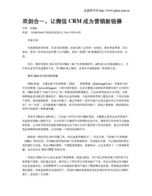双剑合一,让微信CRM成为营销新锐器