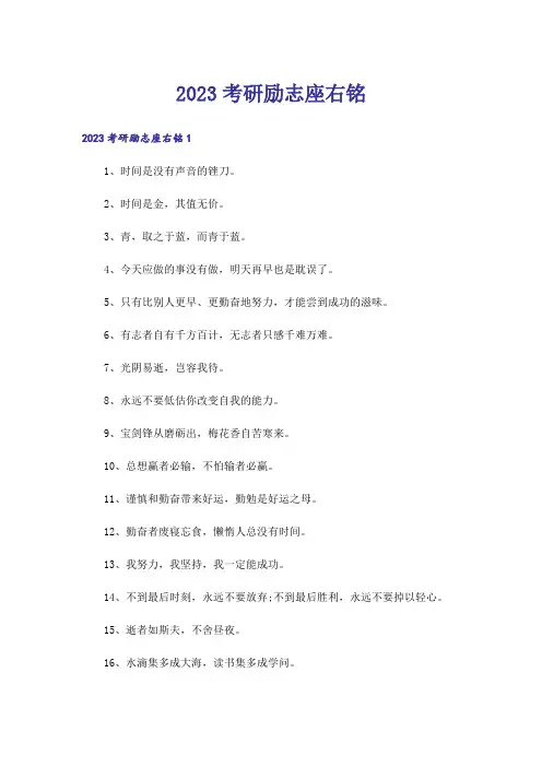 2023考研励志座右铭