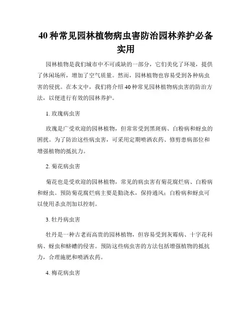 40种常见园林植物病虫害防治园林养护必备实用