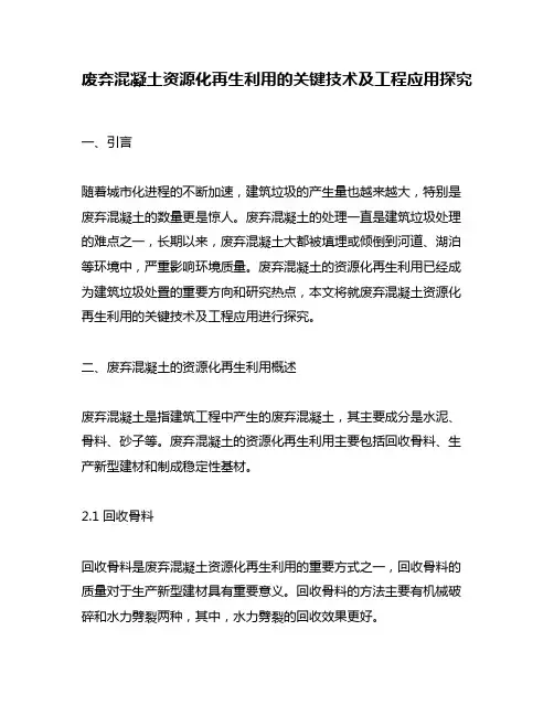 废弃混凝土资源化再生利用的关键技术及工程应用探究