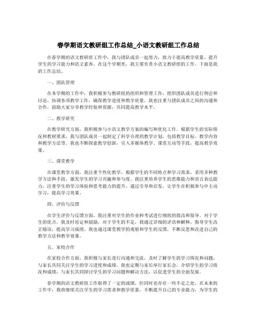 春学期语文教研组工作总结_小语文教研组工作总结