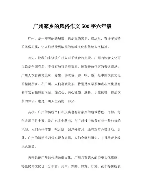 广州家乡的风俗作文500字六年级
