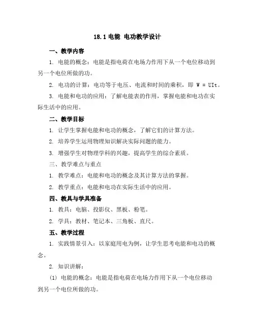 18.1电能电功教学设计2023-2024学年人教版九年级全一册物理