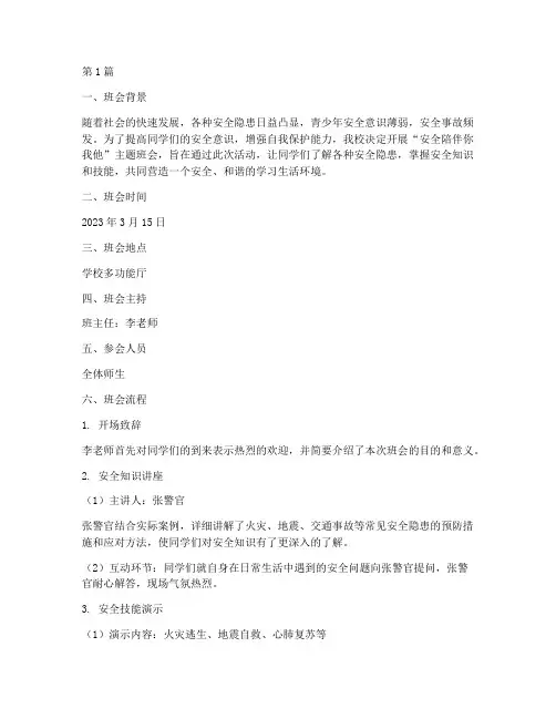 安全陪伴你我他班会记录(3篇)
