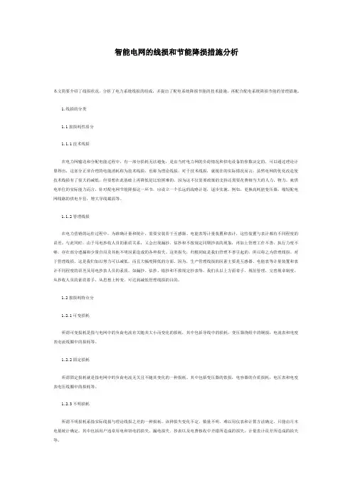 智能电网的线损和节能降损措施分析