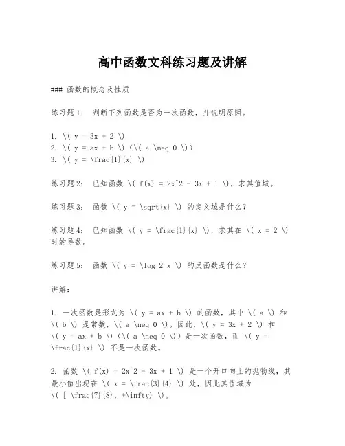 高中函数文科练习题及讲解