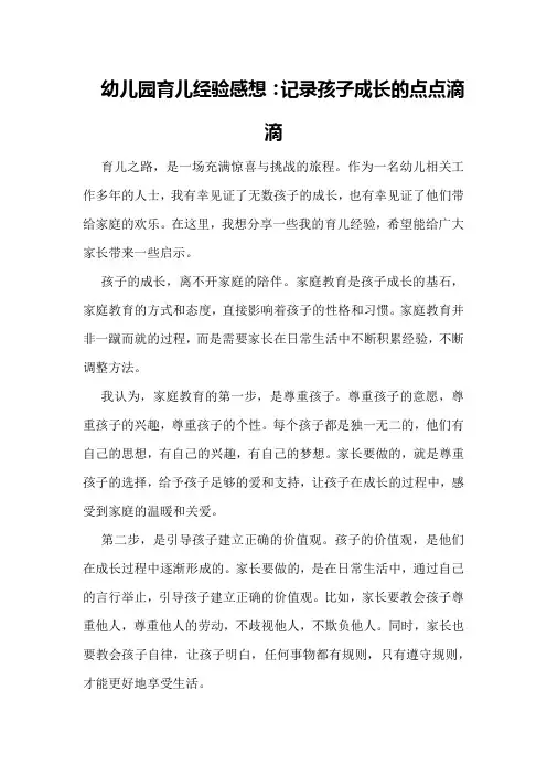 幼儿园育儿经验感想：记录孩子成长的点点滴滴