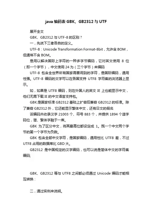 java编码表GBK、GB2312与UTF